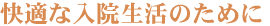 快適な入院生活のために