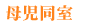 母児同室