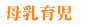 母乳育児