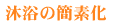沐浴の簡素化
