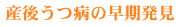 産後うつ病の早期発見