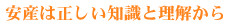 安産は正しい知識と理解から
