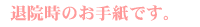 退院時のお手紙です。