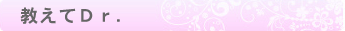 教えてＤｒ.